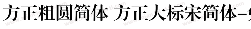 方正粗圆简体 方正大标宋简体字体转换